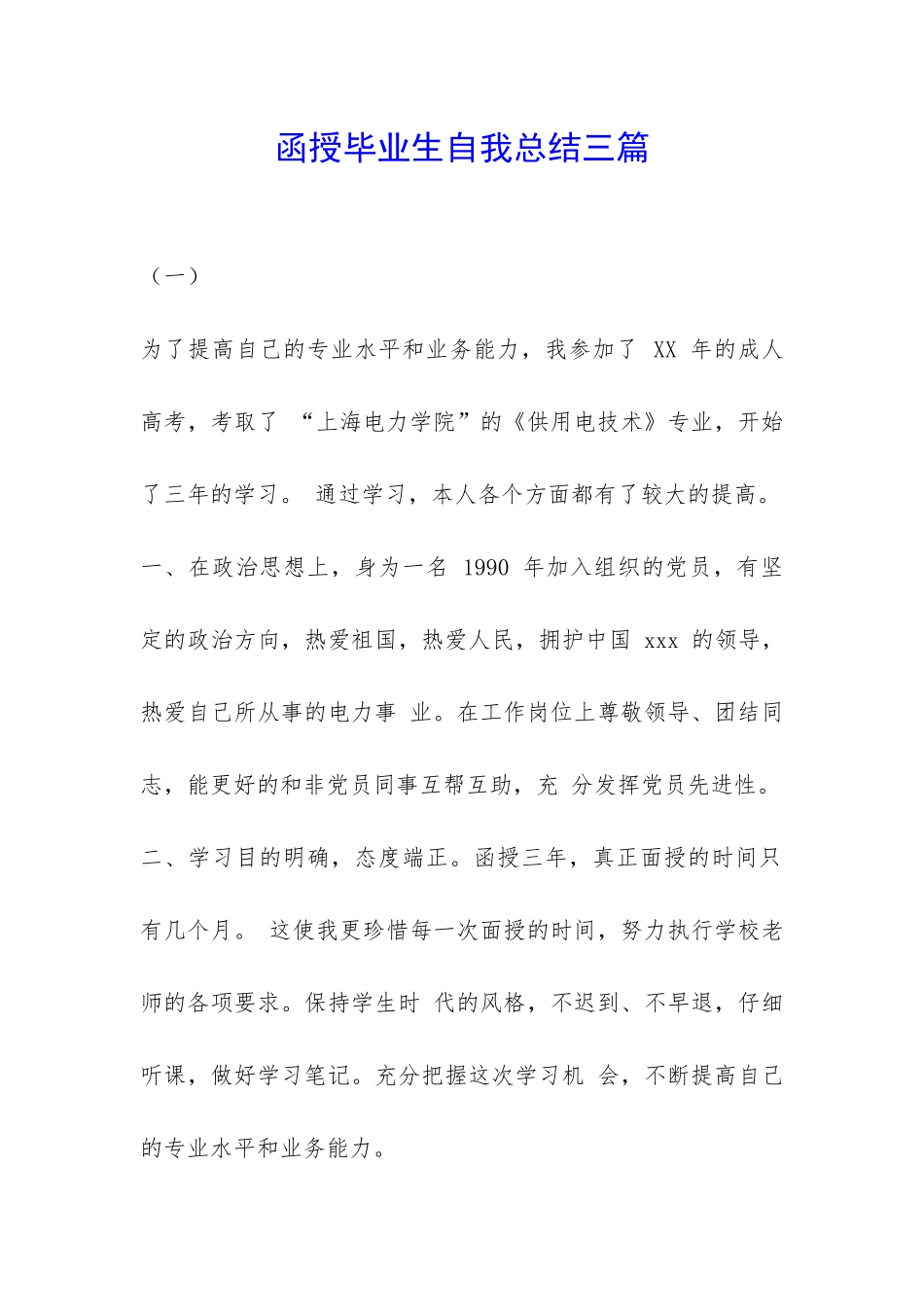函授毕业生自我总结三篇-_第1页