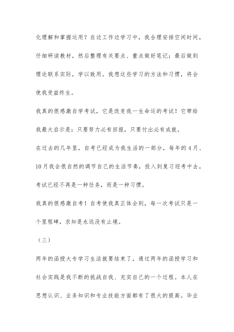 函授毕业生自我总结三篇-_第3页