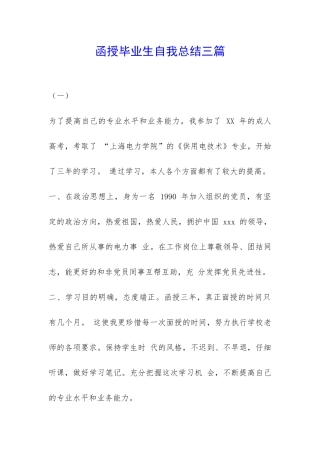 函授毕业生自我总结三篇-