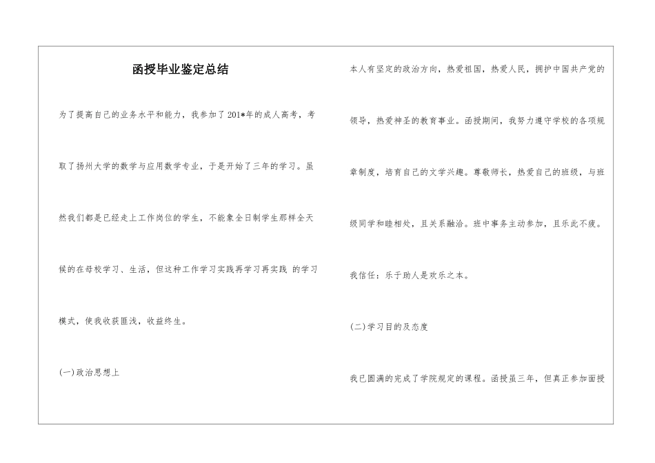 函授毕业鉴定总结_第1页