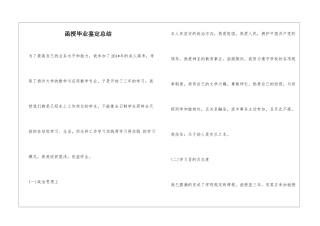 函授毕业鉴定总结