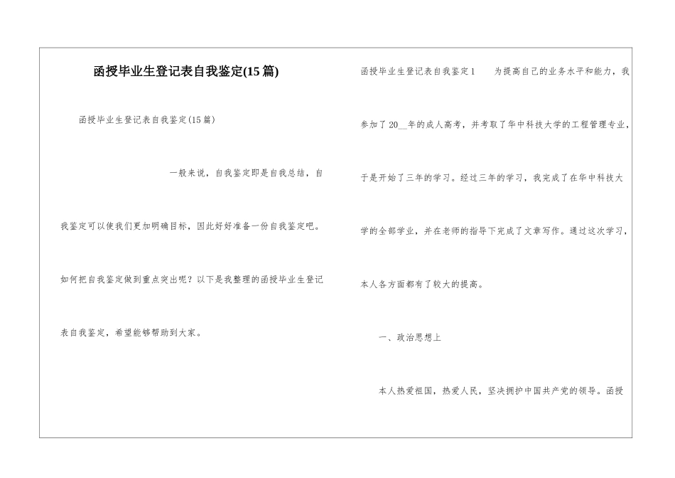 函授毕业生登记表自我鉴定_第1页