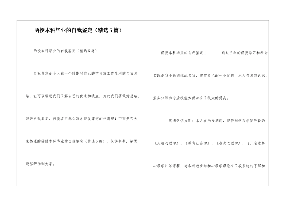 函授本科毕业的自我鉴定_第1页