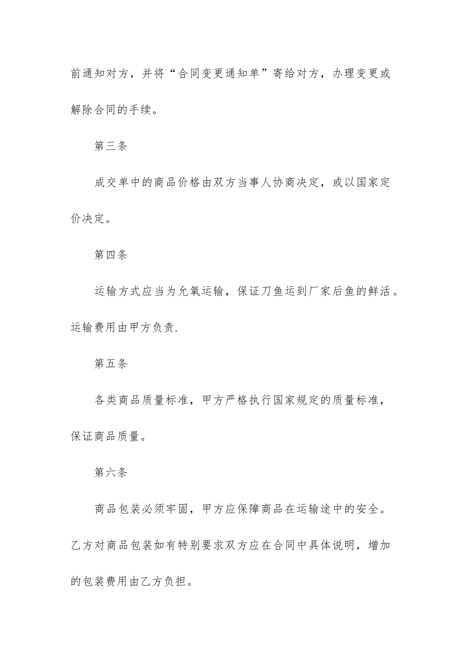 刀鱼买卖合同2篇-卖鱼销售合同_第2页