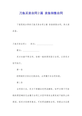 刀鱼买卖合同2篇-卖鱼销售合同