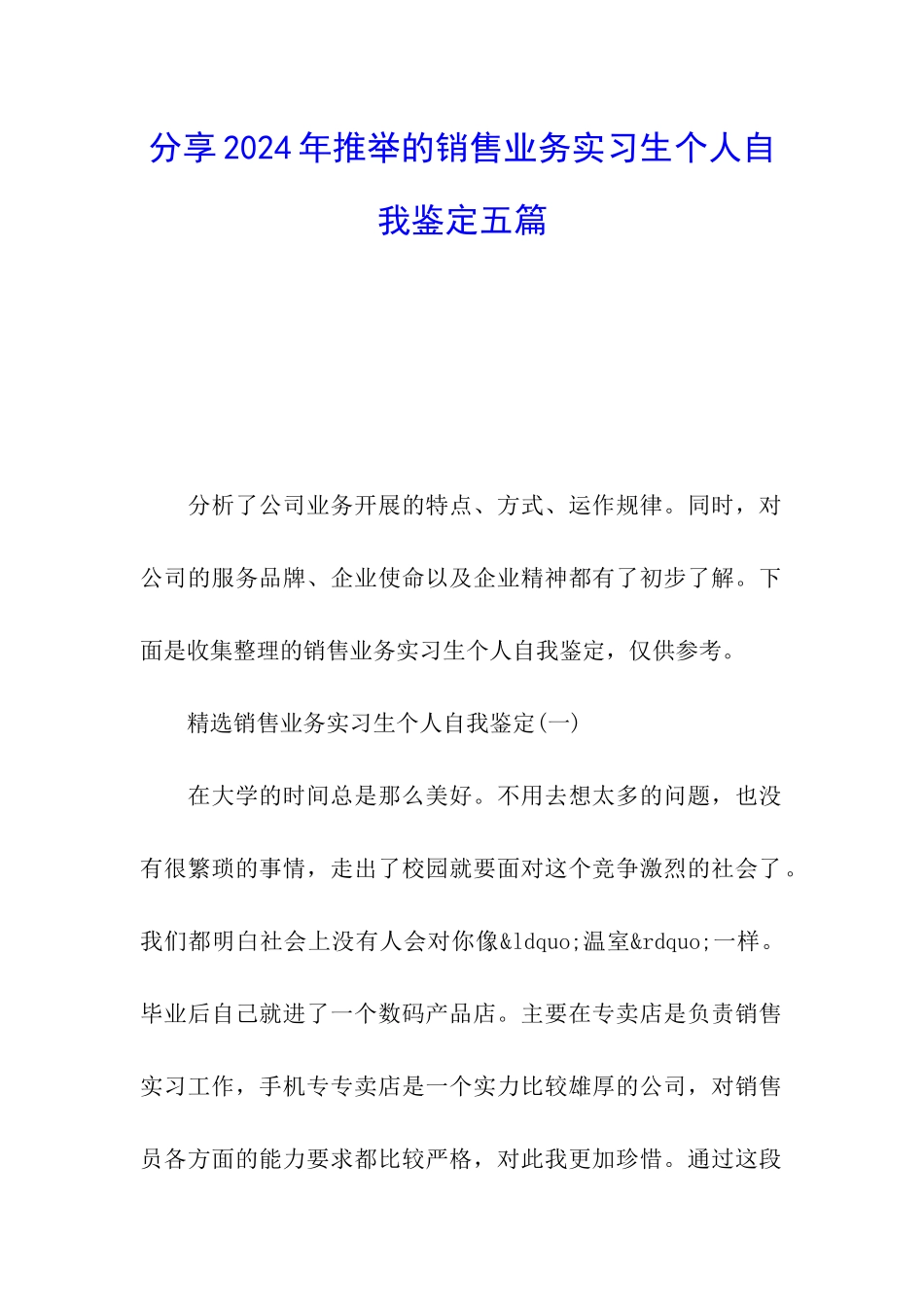 分享2024年推荐的销售业务实习生个人自我鉴定五篇_第1页