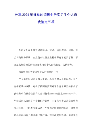 分享2024年推荐的销售业务实习生个人自我鉴定五篇