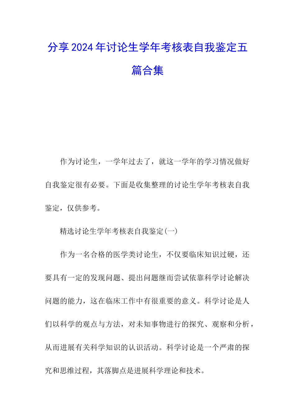 分享2024年研究生学年考核表自我鉴定五篇合集_第1页