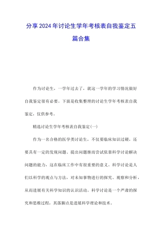 分享2024年研究生学年考核表自我鉴定五篇合集