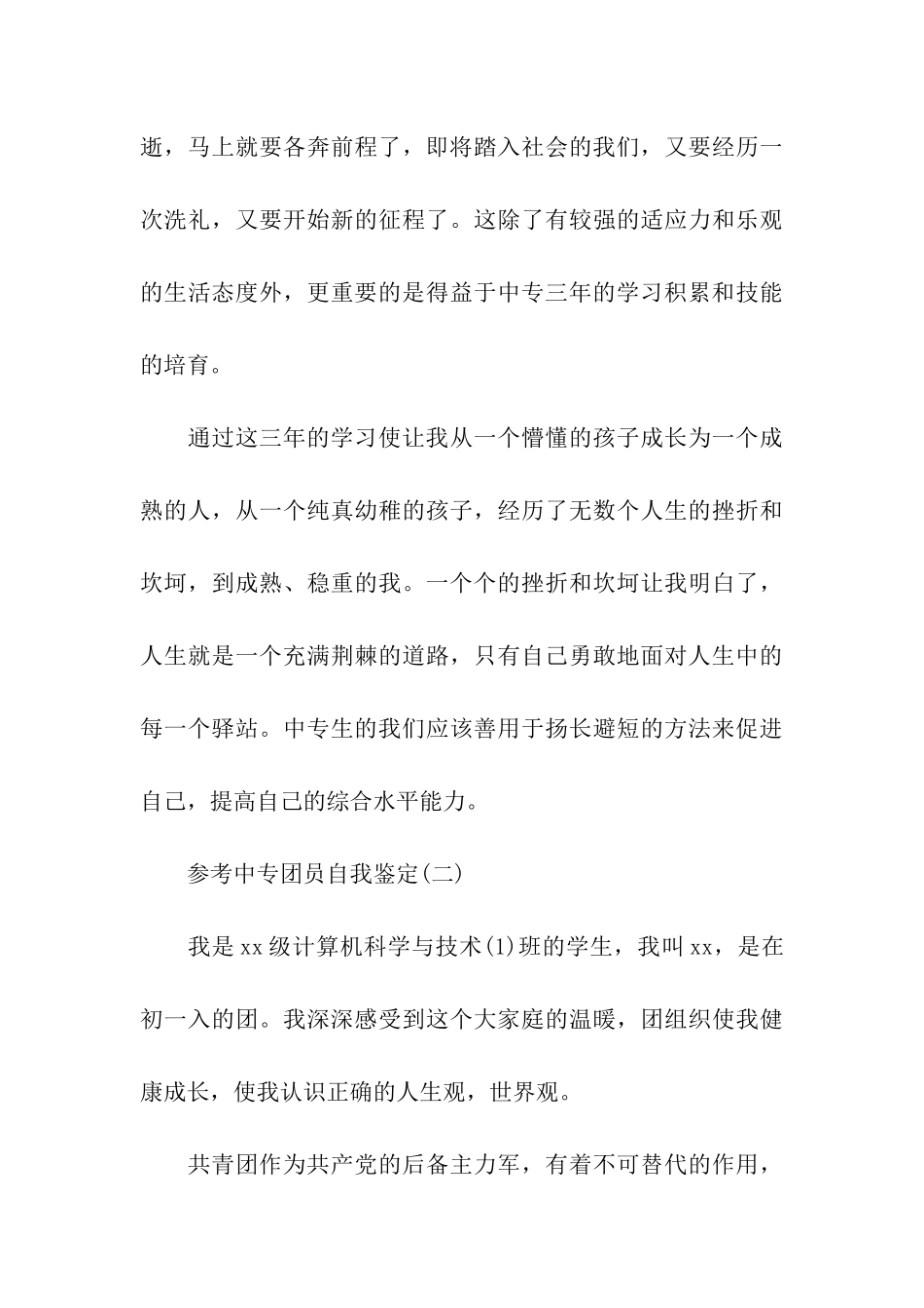 分享2024年推荐的中专团员自我鉴定合集_第3页