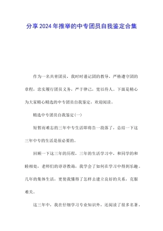 分享2024年推荐的中专团员自我鉴定合集
