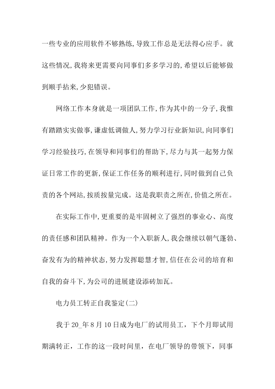 分享2024年精选的电力员工转正自我鉴定五篇_第3页