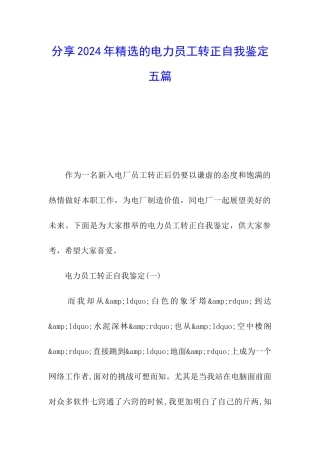 分享2024年精选的电力员工转正自我鉴定五篇