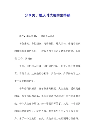 分享关于婚庆时试用的主持稿