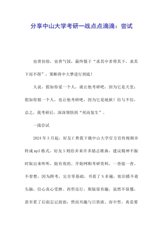 分享中山大学考研一战点点滴滴：尝试