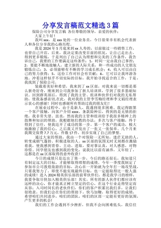 分享发言稿范文精选3篇