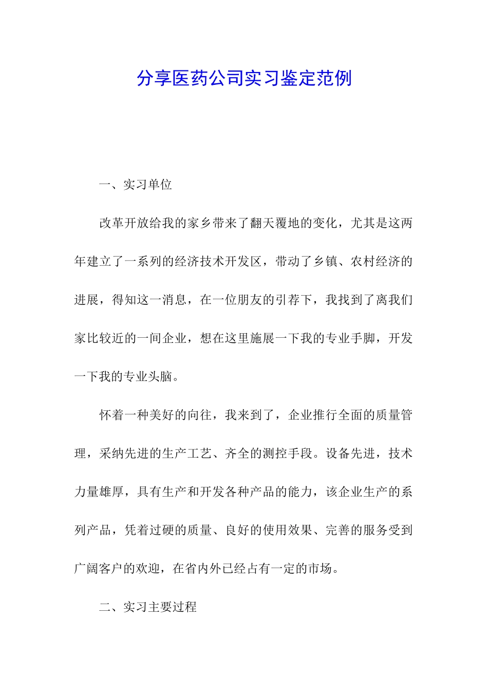 分享医药公司实习鉴定范例_第1页