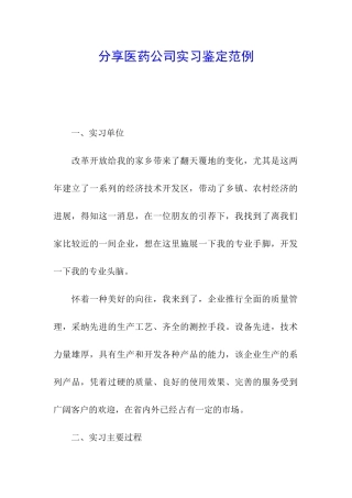 分享医药公司实习鉴定范例