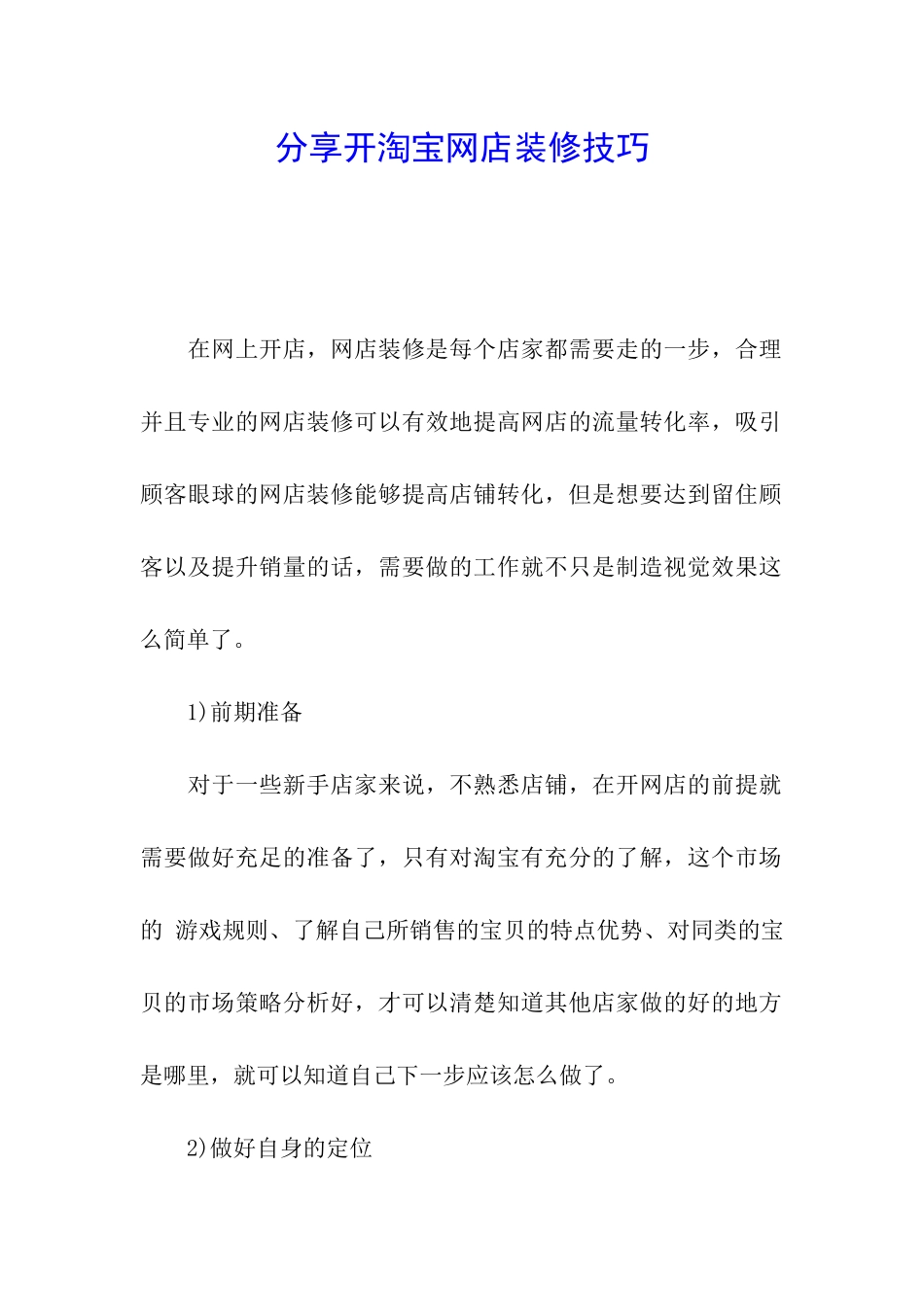 分享开淘宝网店装修技巧_第1页