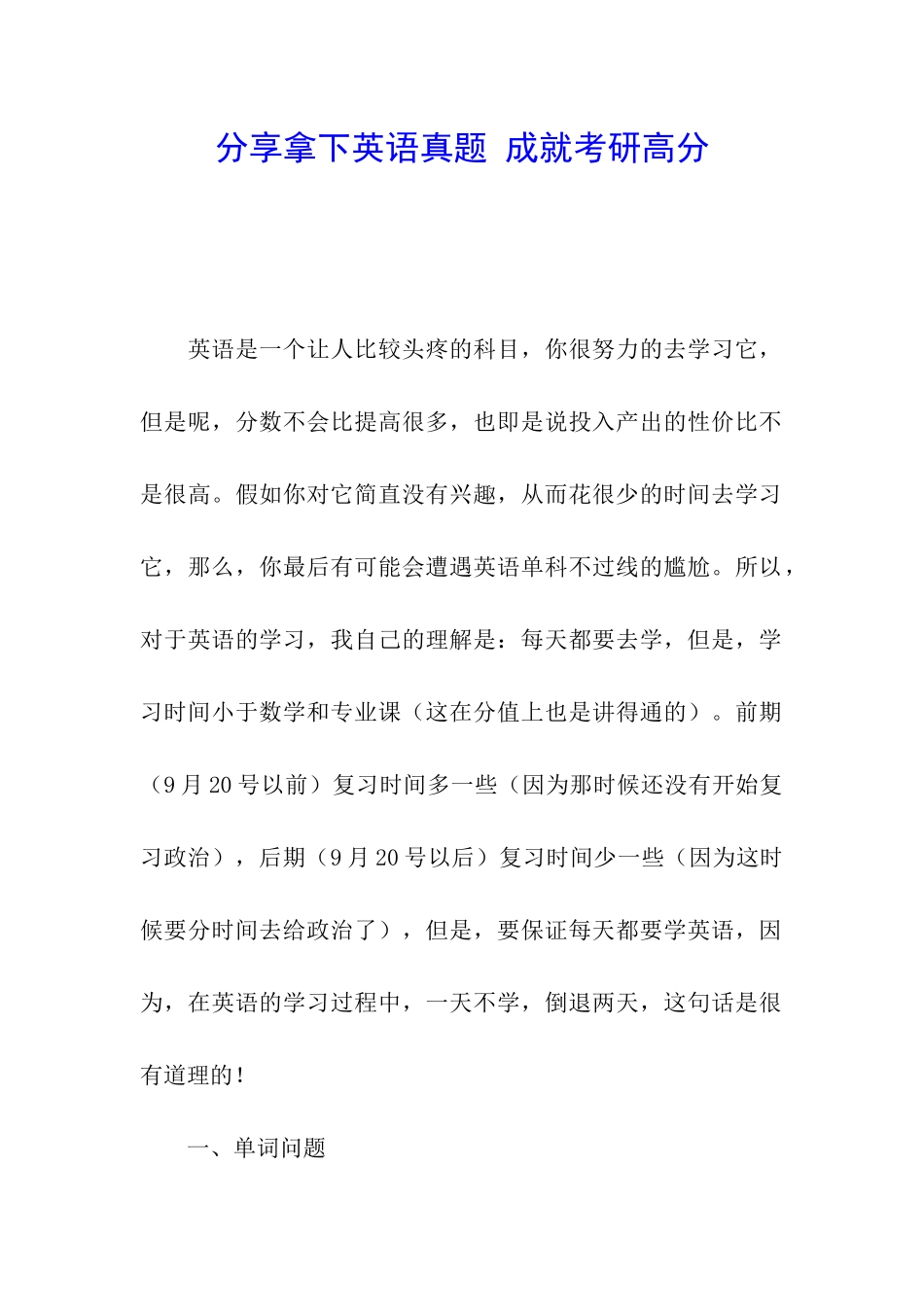 分享拿下英语真题-成就考研高分_第1页