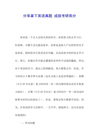 分享拿下英语真题-成就考研高分