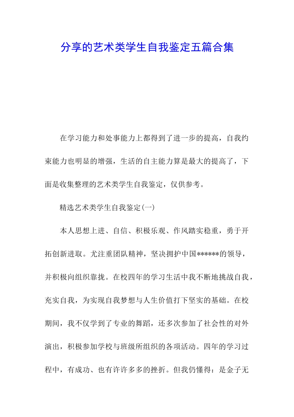 分享的艺术类学生自我鉴定五篇合集_第1页