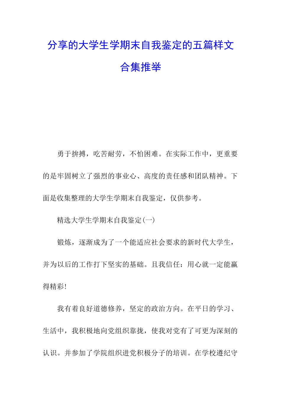 分享的大学生学期末自我鉴定的五篇样文合集推荐_第1页
