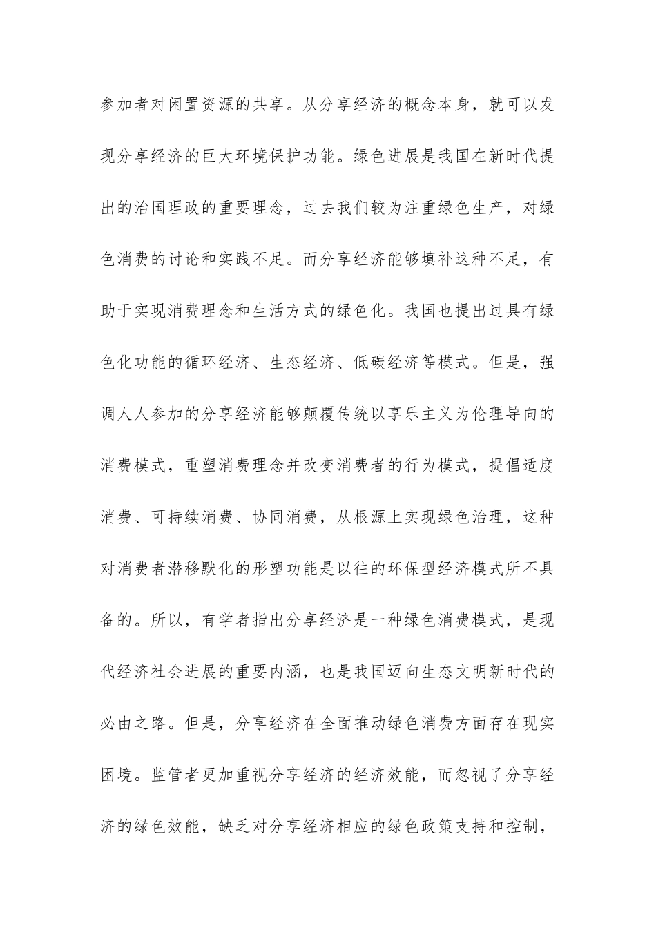 分享经济绿色消费属性及监管路径研究_第3页
