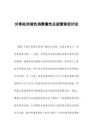 分享经济绿色消费属性及监管路径研究