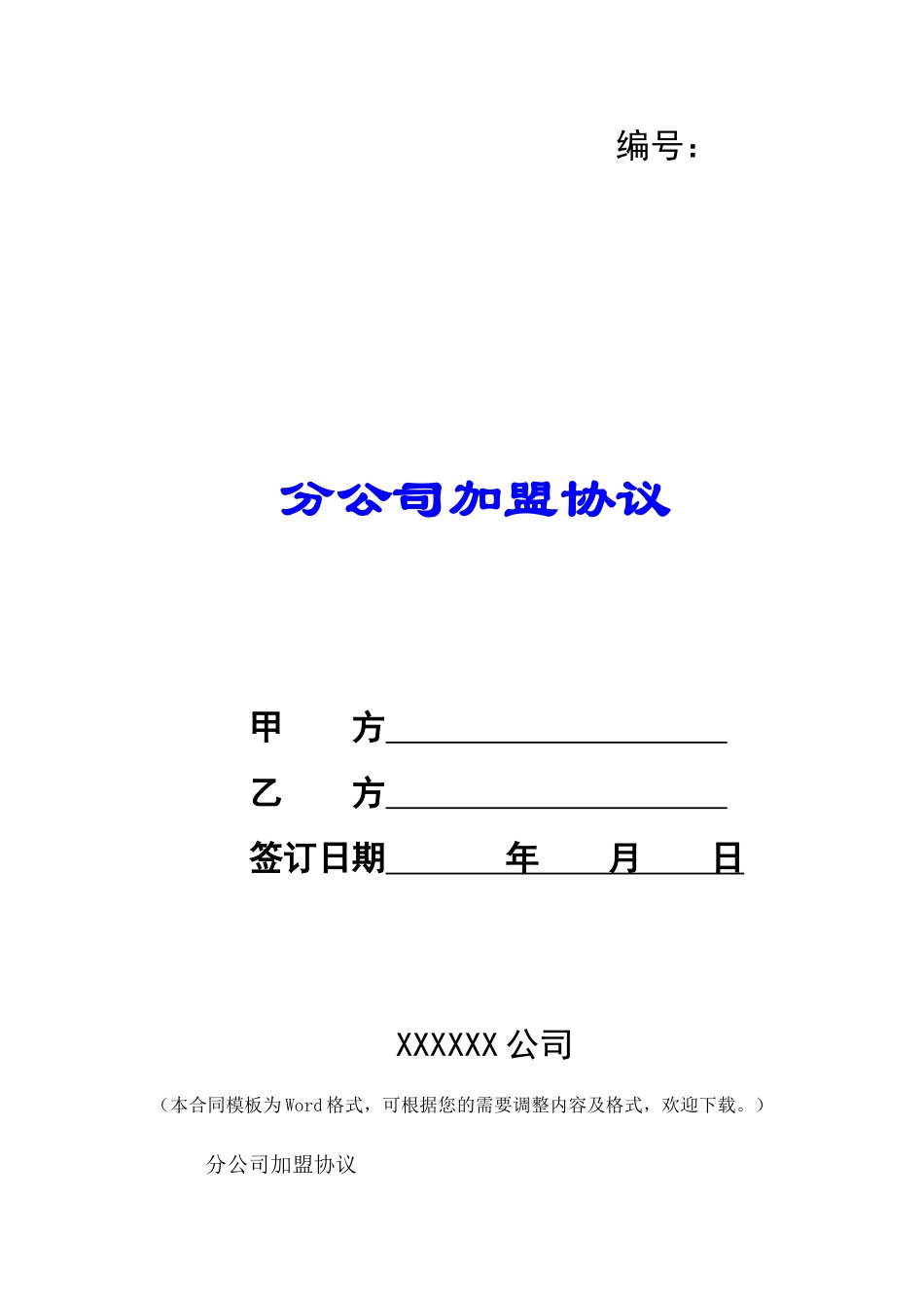 分公司加盟协议-_第1页