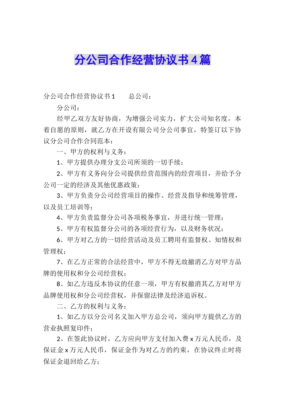 分公司合作经营协议书4篇_第1页