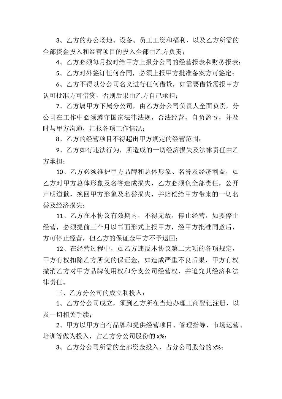 分公司合作经营协议书4篇_第2页