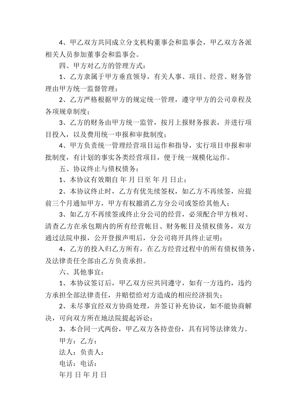 分公司合作经营协议书4篇_第3页