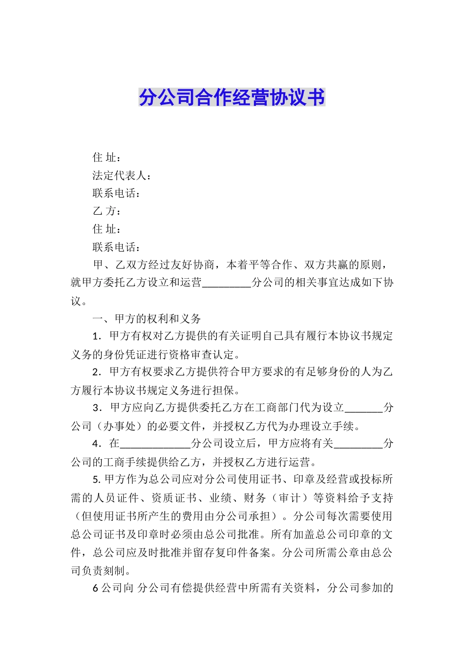 分公司合作经营协议书_第1页