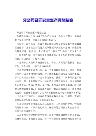 分公司召开安全生产月总结会