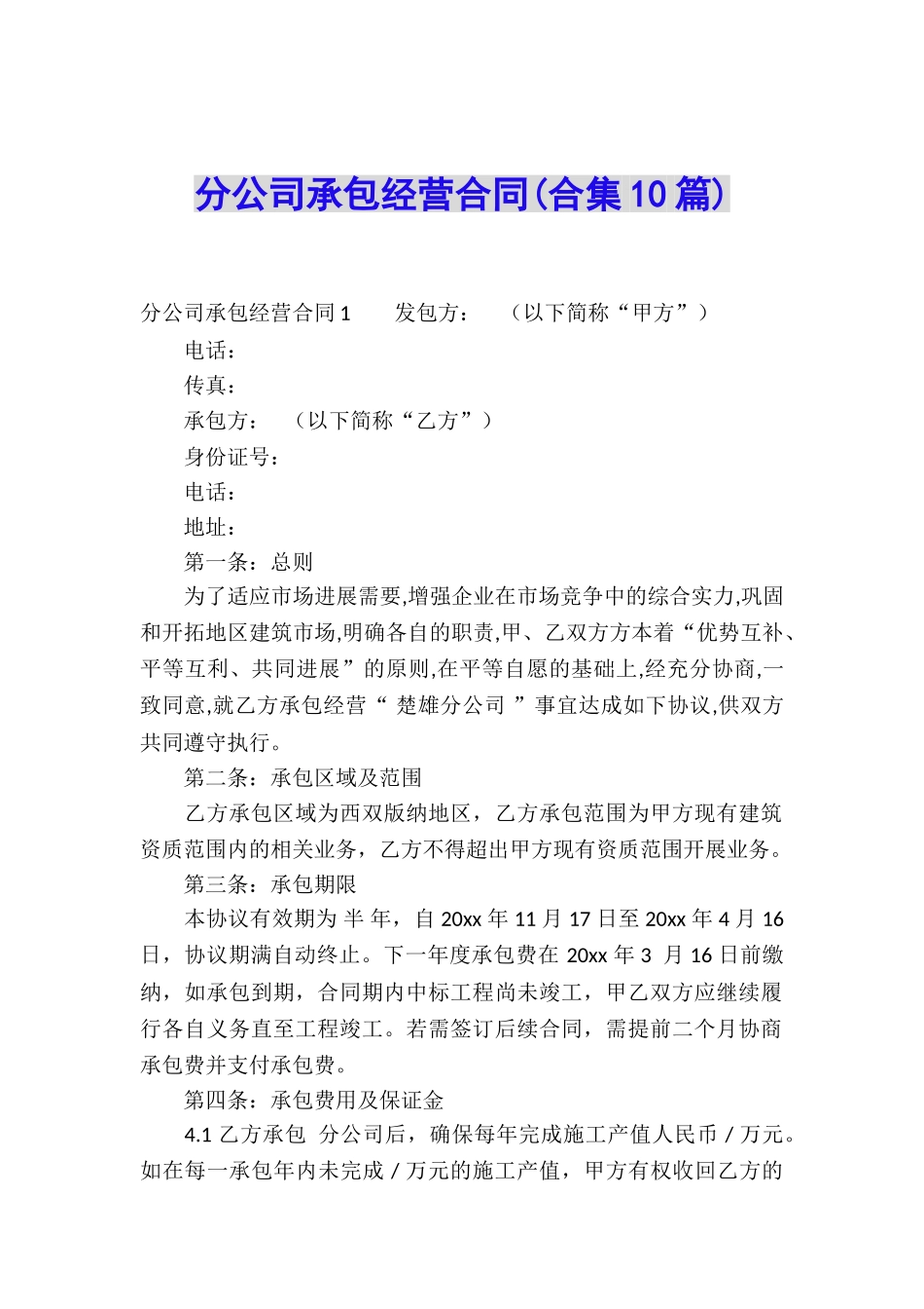 分公司承包经营合同(合集10篇)_第1页