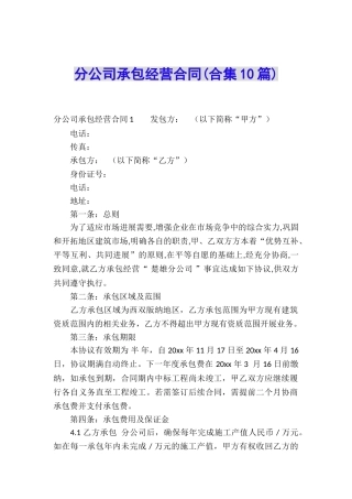 分公司承包经营合同(合集10篇)