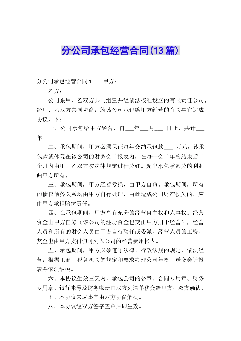分公司承包经营合同(13篇)_第1页