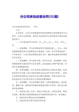 分公司承包经营合同(13篇)