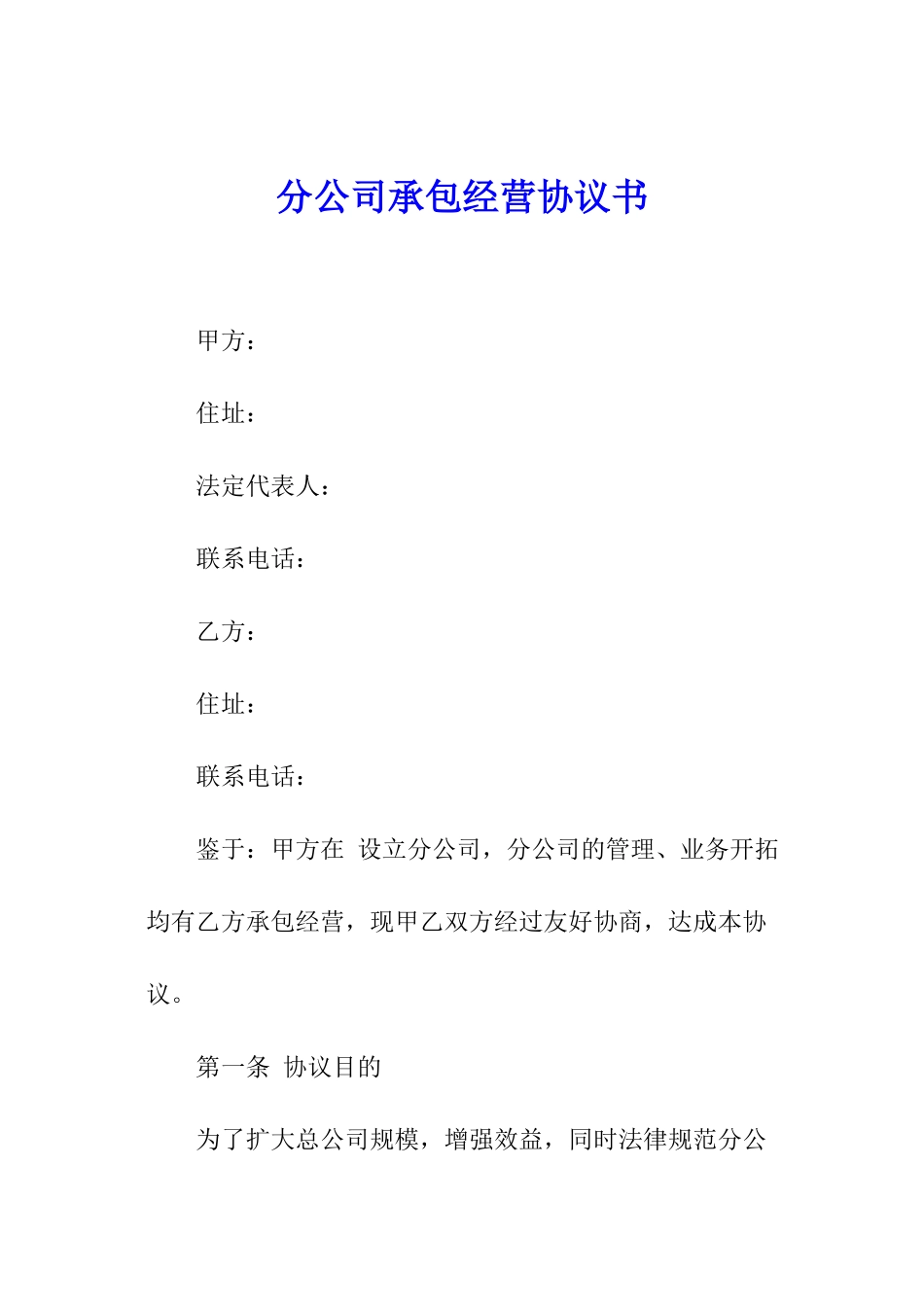 分公司承包经营协议书_第1页