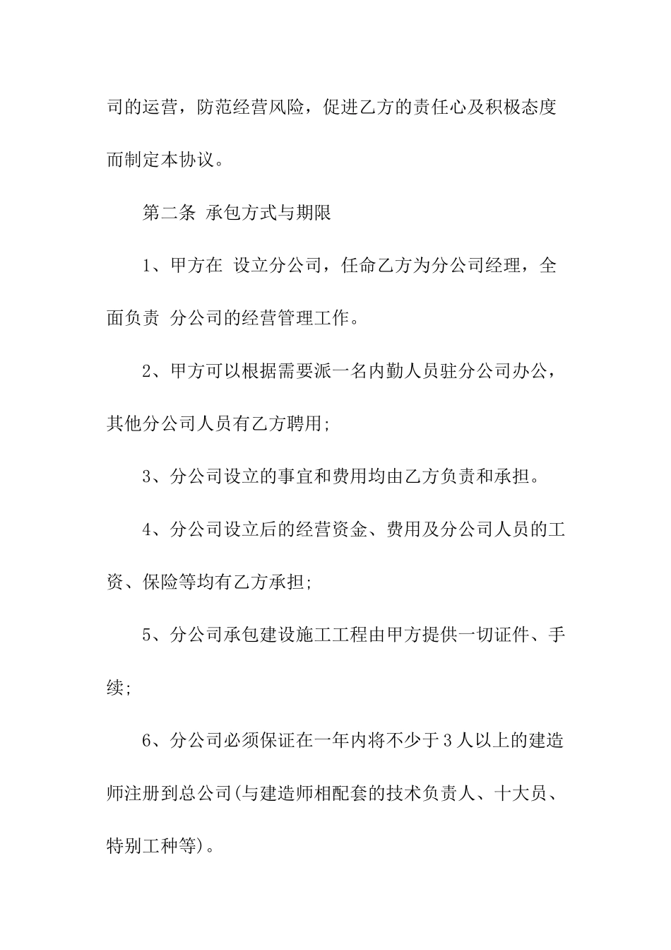 分公司承包经营协议书_第2页
