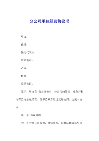 分公司承包经营协议书