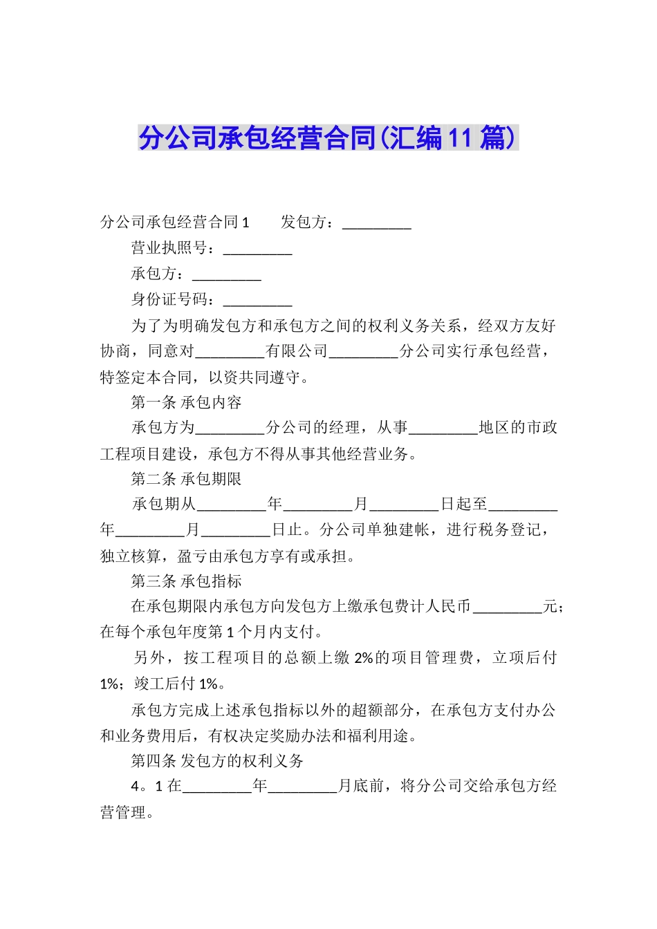分公司承包经营合同(汇编11篇)_第1页