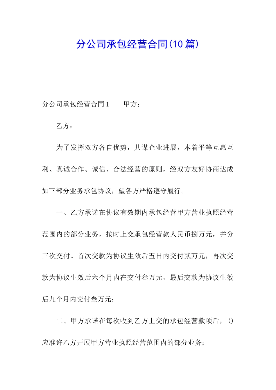 分公司承包经营合同_第1页