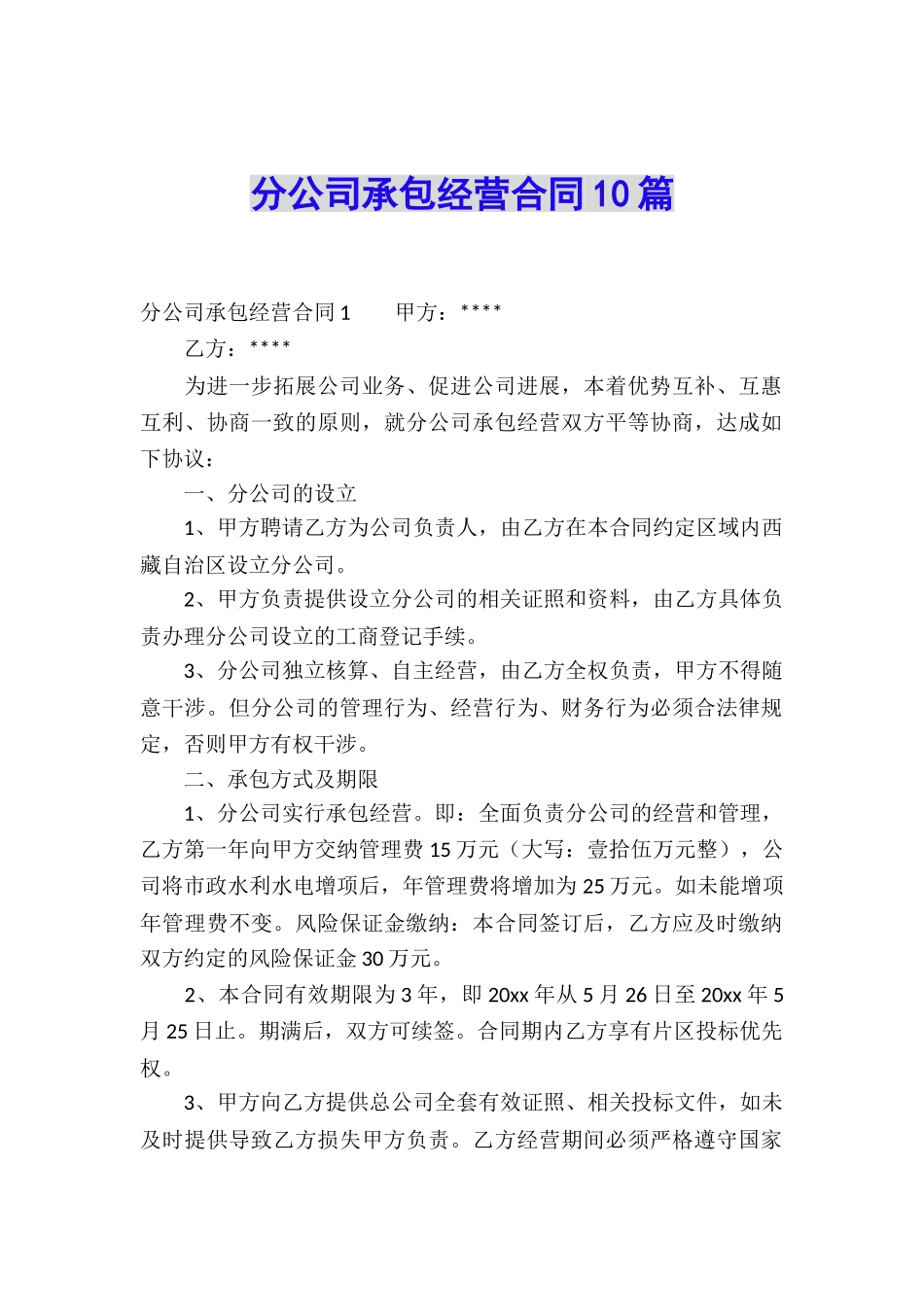 分公司承包经营合同10篇_第1页