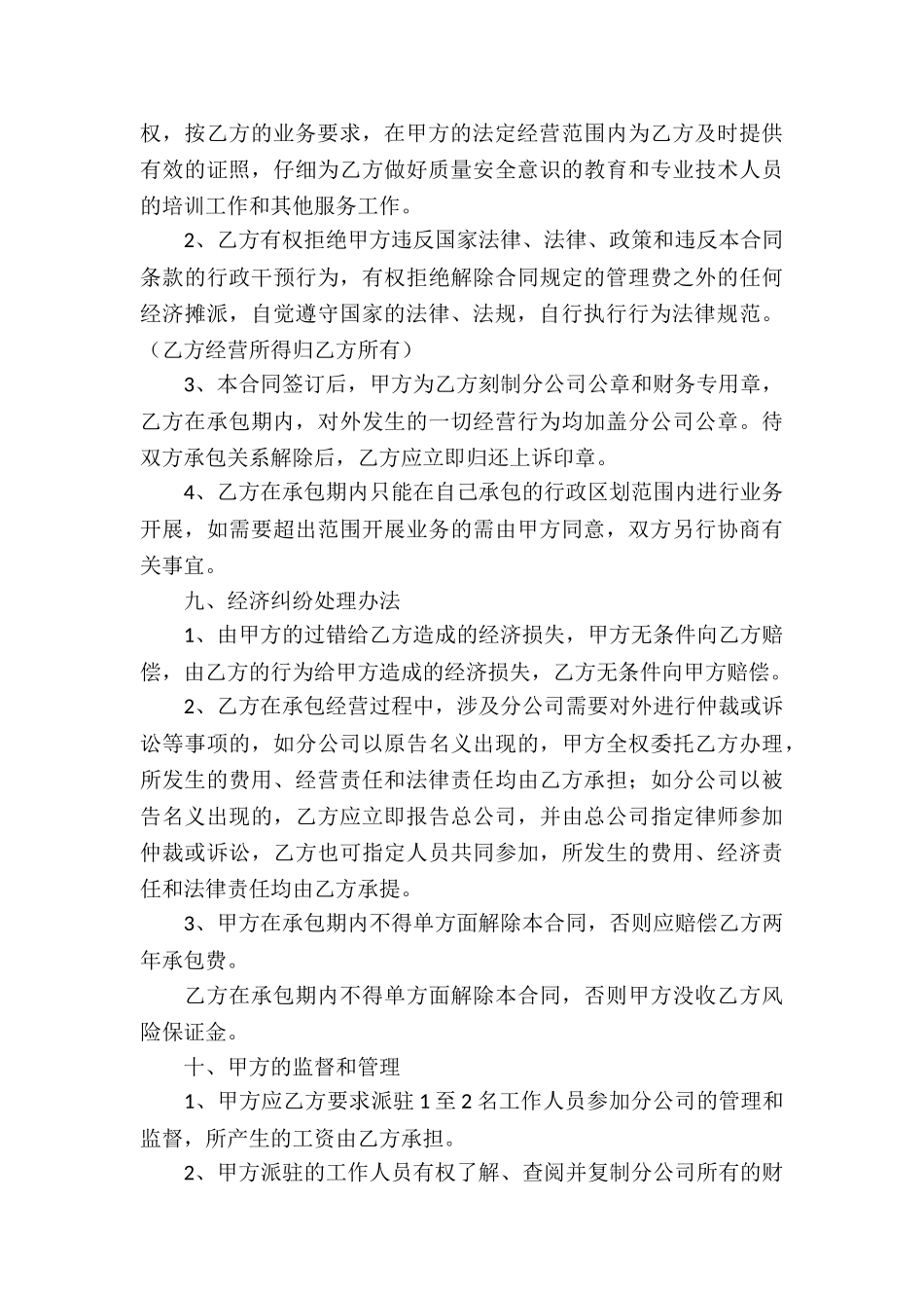 分公司承包经营合同10篇_第3页