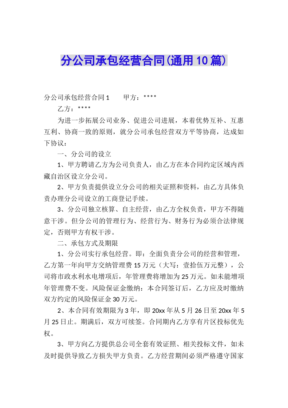 分公司承包经营合同(通用10篇)_第1页