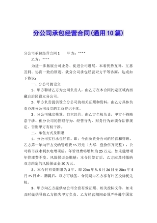 分公司承包经营合同(通用10篇)