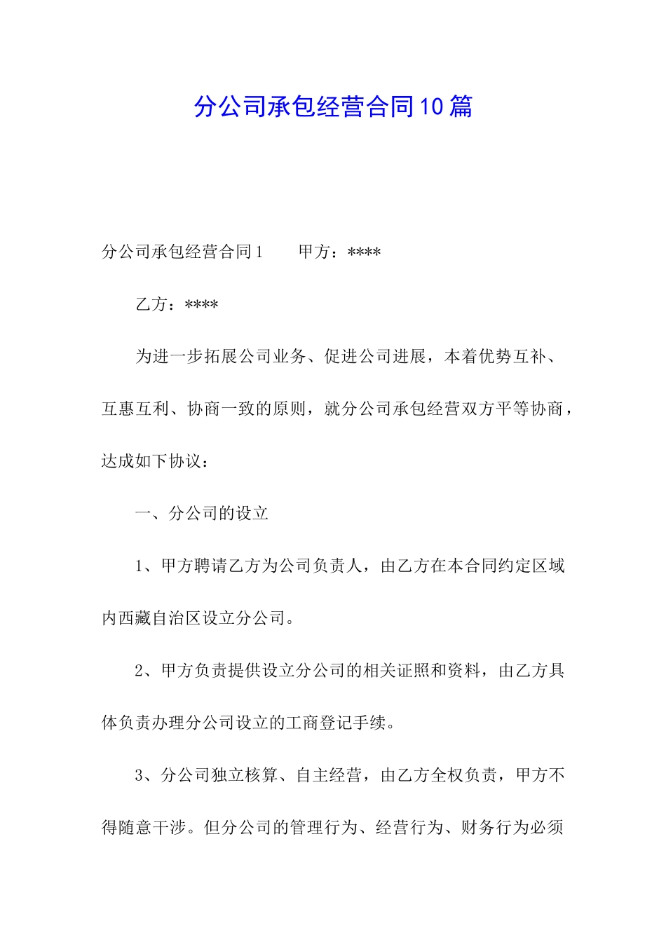 分公司承包经营合同10篇_第1页