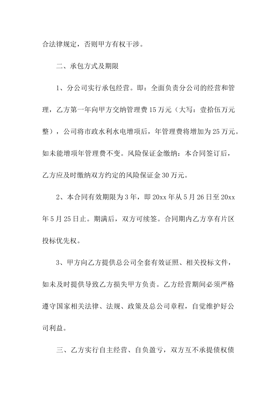 分公司承包经营合同10篇_第2页